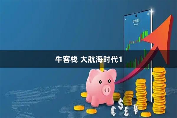 牛客栈 大航海时代1
